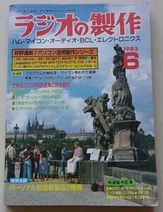 ラジオの製作　1983年6月号　特集：今すぐできるアマチュア無線/ミニFM放送開局プラン/他