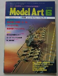 Model Art モデルアート　1978年6月号No.140　特集：シップモデル・バラエティ/他