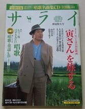 サライ　2006年7月6日号　特集：笑いと涙の国民映画「寅さん」を旅する/他_画像1