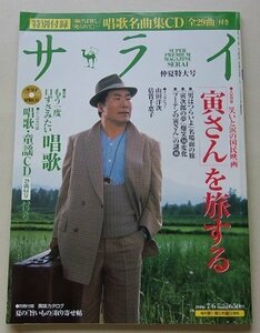 サライ　2006年7月6日号　特集：笑いと涙の国民映画「寅さん」を旅する/他