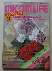 MICOMLIFE マイコンライフ　1983年4月号　特集：16ビット機の世界へようこそ/X1モンキー・アップ/他