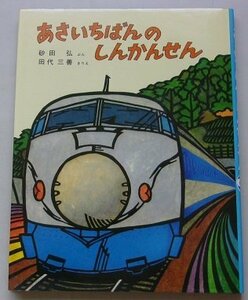 あさいちばんのしんかんせん　1981年