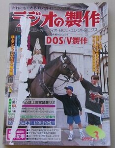 ラジオの製作　1999年3月号　特集：夜間に聞ける短波6メガ・7メガ・9メガ・298波徹底調査/他