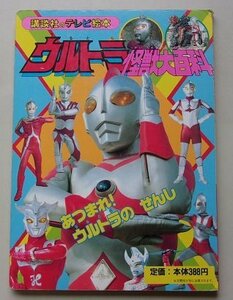 ウルトラ怪獣大百科　3巻　あつまれ！ウルトラのせんし　平成9年