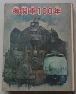 機関車100年　遠藤信成(著)　昭和47年