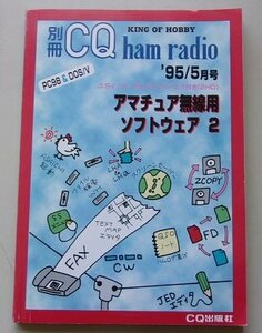  дополнение имеется / отдельный выпуск CQham radio радиолюбительская связь для программное обеспечение 2 1995 год 5 месяц номер 