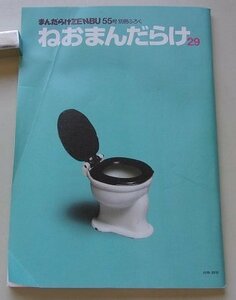 まんだらけZENBU　55号　ねおまんだらけ(29)　別冊付録