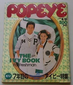 POPEYE　1984年4月10日号　特集：ポパイ7年目のアイビー特集