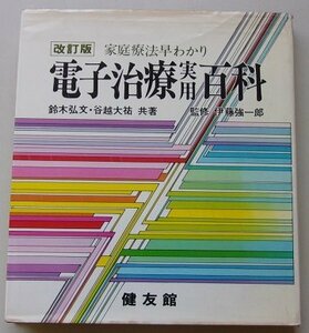 改訂版　家庭療法早わかり　電子治療実用百科　鈴木弘文/谷越大祐(共著)　1982年