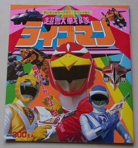 テレランカラーグラフ・スペシャル(5)　超獣戦隊ライブマン　昭和63年