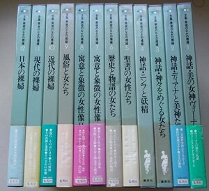 全集　美術のなかの裸婦　12冊揃　1981年