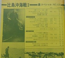 丸スペシャル　1985年11月号NO.105　比島沖海戦1　太平洋戦争海空戦シリーズ_画像3