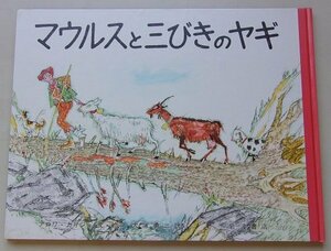 マウルスと三びきのヤギ　アロワ・カリジェ(文・絵)　1984年