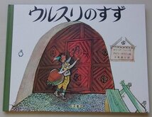 ウルスリのすず　ゼリーナ・ヘンツ(文)　アロワ・カリジェ(絵)　1984年_画像1