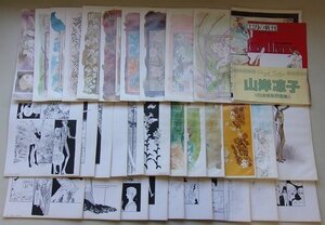 チェリッシュ・ギャラリー　山岸凉子　自選複製原画集　※複製原画が32枚付いています。