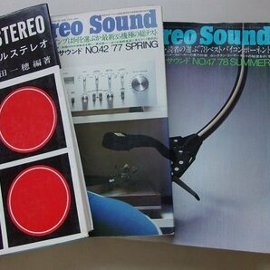 ステレオに関する本 4冊セット (StereoSound・4チャンネルステレオ)の画像1