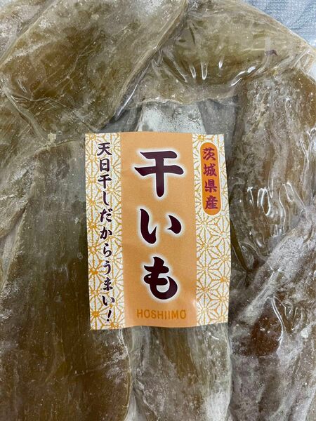 真空包装〜干し芋やっぱり国産　やっぱり茨城県産　干し芋〜芋〜さつまいも〜　健康★ヘルシー★おやつ★ダイエット★腸内環境改善★