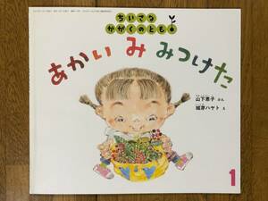 ちいさなかがくのとも★118号　あかい み みつけた★山下恵子　ぶん / 城芽ハヤト　え