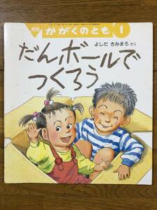 かがくのとも★298号　だんボールで つくろう★よしだきみまろ　さく