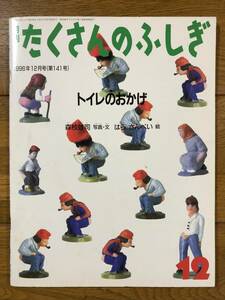 たくさんのふしぎ★141号　トイレのおかげ★森枝雄司　写真・文 / はらさんぺい　絵