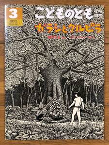 こどものとも年中★72号　ガラシとクルピラ★陣内すま　ぶん / ヴァンペレーラ　え