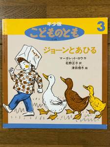 こどものとも年少★216号　ジョーンとあひる★マーガレット・ロウ　作 / 松野正子　訳 / 津田櫓冬　絵