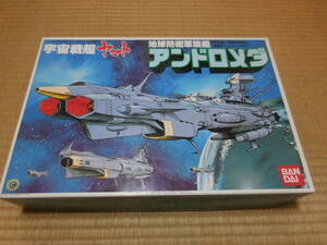 PY572【中古/箱難】 バンダイ製「宇宙戦艦ヤマト」シリーズ　～　地球防衛軍旗艦「アンドロメダ」（旧パッケージ）