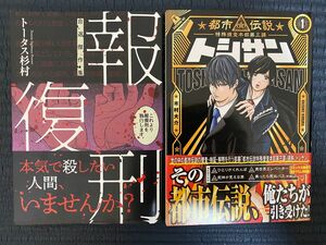 報復刑 自選傑作集/トータス杉村＆トシサン/木村大介ホラーサスペンス系漫画2冊セット