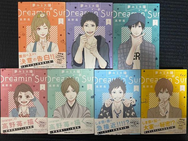 夢みる太陽1〜7巻セット/高野苺/新装版少女漫画ラブコメ、中古