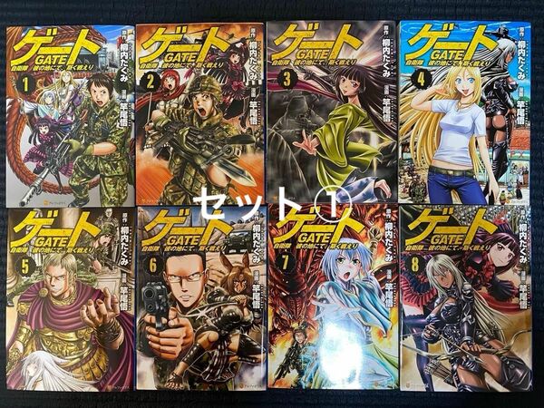 GATE自衛隊彼の地にて、斯く戦えり1〜8巻セット①漫画中古/柳内たくみ/笹尾悟