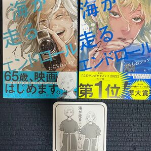 海が走るエンドロール1.2巻セット、購入特典付き中古美品