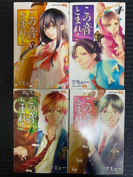 この音とまれ！/アミュー/1〜4巻セット中古ジャンプスクエア