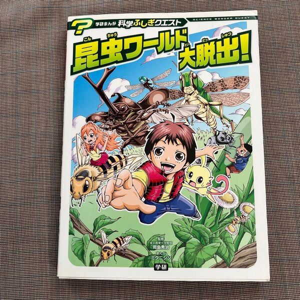 学研まんが 科学ふしぎクエスト① 昆虫ワールド大脱出!