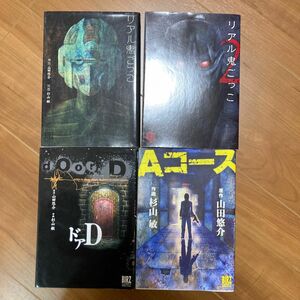 リアル鬼ごっこ(漫画)　ドアD Aコース　漫画　山田悠介　４冊セット　中古