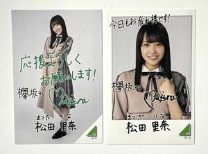 送料63円～ 欅坂46 松田里奈 フォトカード2種類 各1枚　ローソンスピードくじ けやき坂 櫻坂46 即決