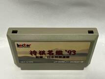 【中古FCソフト】(起動確認済)『将棋名鑑'93』 ファミコン ファミリーコンピュータ_画像3