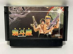 【中古FCソフト】(起動確認済・裏面シール貼付有)『魂斗羅』コナミ KONAMI ファミコン ファミリーコンピュータ