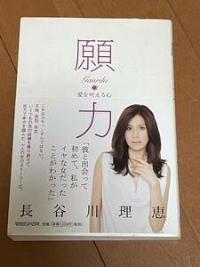 ☆送料180円 長谷川理恵 願力 愛を叶える心☆