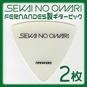 SEKAI NO OWARI ギターピック ２枚