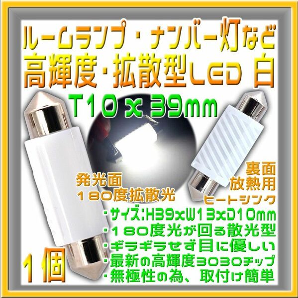 T10x39mm・C5W・C10W 拡散型LED 白１個 ルームランプ・ナンバー灯などに最適