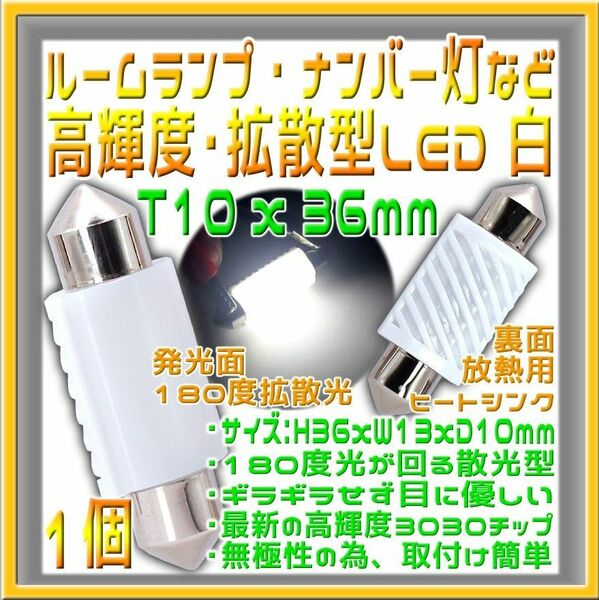 T10x36mm・C5W・C10W 拡散型LED 白１個 ルームランプ・ナンバー灯などに最適