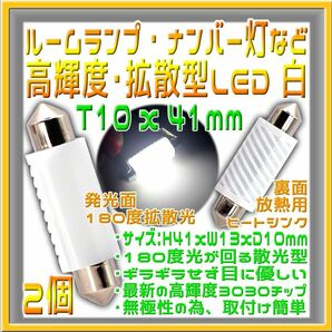 ２個 T10x41mm・C5W・C10W 拡散型LED 白 ルームランプなどに最適