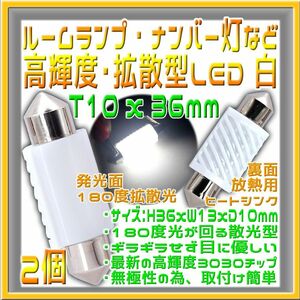 ２個 T10x36mm・C5W・C10W 拡散型LED 白 ルームランプなどに最適