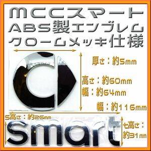 MCCスマート ABS樹脂製エンブレム クロームメッキ仕様