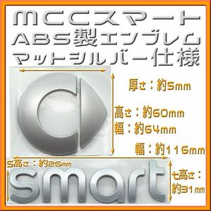 MCCスマート ABS樹脂製エンブレム マットシルバー