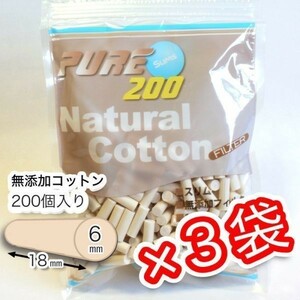 ピュア スリム ナチュラルコットン フィルター×３袋セット【送料無料】PURE 手巻きタバコ