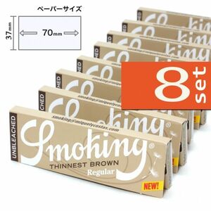 SMOKING シネストブラウン シングル×８個セット【送料込み】　手巻きタバコ ペーパー 巻紙