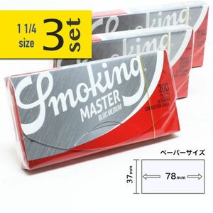 【Smoking】マスター ミディアム(1'1/4)200’S ×3個セット【送料無料】 手巻きタバコ ペーパー 巻紙 スモーキング