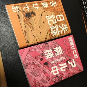 吾妻ひでお 失踪日記 アル中病棟　中古　ゆうパケット無料