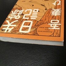 吾妻ひでお 失踪日記 アル中病棟　中古　ゆうパケット無料_画像3